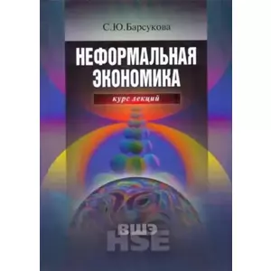 Фото книги Неформальная экономика. www.made-art.com.ua