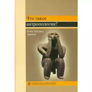 Фото книги Что такое антропология?. www.made-art.com.ua