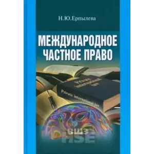 Фото книги Международное частное право. Учебник для вузов. www.made-art.com.ua