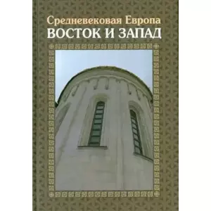Фото книги Средневековая Европа. Восток и Запад. www.made-art.com.ua