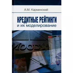 Фото книги Кредитные рейтинги и их моделирование. www.made-art.com.ua