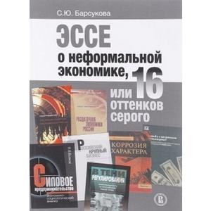 Фото книги Эссе о неформальной экономике, или 16 оттенков серого. www.made-art.com.ua