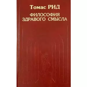 Фото книги Философия здравого смысла. www.made-art.com.ua