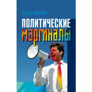 Фото книги Политические маргиналы. www.made-art.com.ua