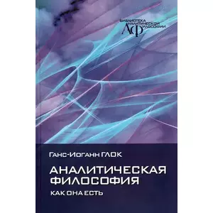 Фото книги Аналитическая философия как она есть. www.made-art.com.ua