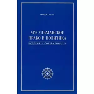 Фото книги Мусульманское право и политика История и современность. www.made-art.com.ua