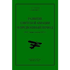 Фото книги Развитие советской авиации в предвоенный период (1938 - первая половина 1941 года). www.made-art.com.ua