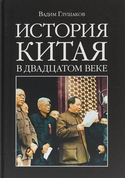 Фото книги, купить книгу, История Китая в двадцатом веке. www.made-art.com.ua