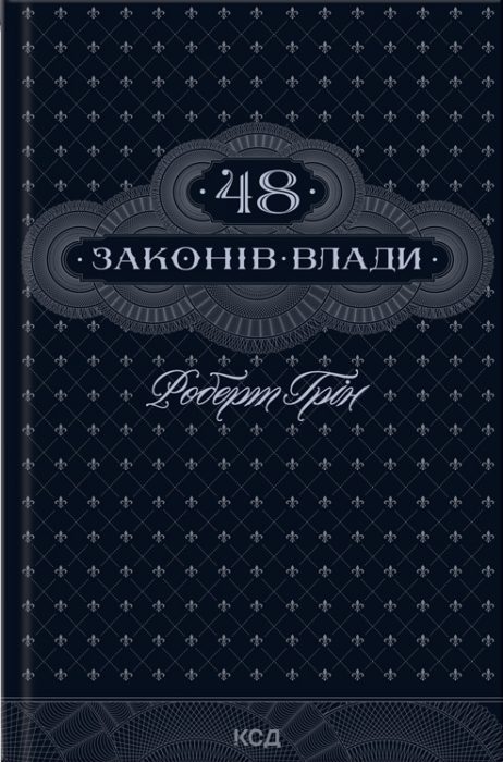 Фото книги, купить книгу, 48 законів влади. www.made-art.com.ua