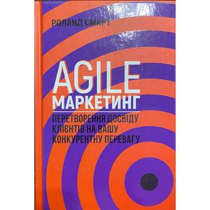 Фото книги Agile-маркетинг. Перетворення досвіду клієнтів на вашу конкурентну перевагу. www.made-art.com.ua