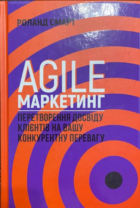 Фото книги, купить книгу, Agile-маркетинг. Перетворення досвіду клієнтів на вашу конкурентну перевагу. www.made-art.com.ua