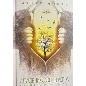 Фото книги 7 духовних законів успіху. Як втілити мрії. www.made-art.com.ua