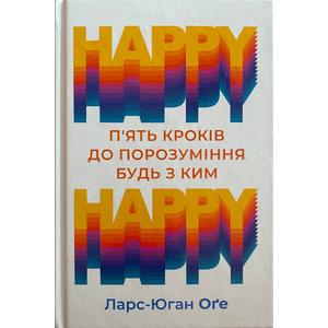 Фото книги HAPPY HAPPY 5 кроків до порозуміння будь з ким. www.made-art.com.ua