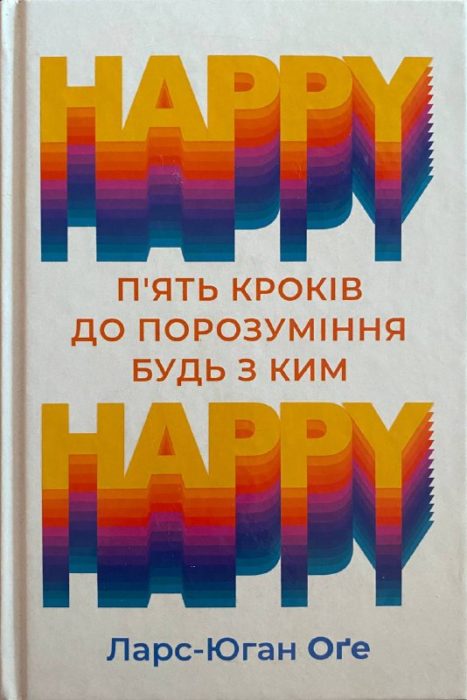 Фото книги, купить книгу, HAPPY HAPPY 5 кроків до порозуміння будь з ким. www.made-art.com.ua
