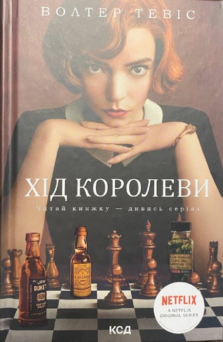 Фото книги, купить книгу, Хід королеви. www.made-art.com.ua