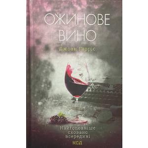 Фото книги Ожинове вино Найголовніше сховано в середині. www.made-art.com.ua