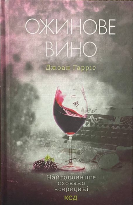 Фото книги, купить книгу, Ожинове вино Найголовніше сховано в середині. www.made-art.com.ua