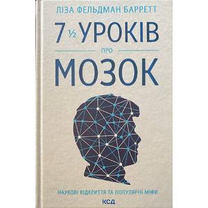 Фото книги 7 1/2 уроків про мозок. www.made-art.com.ua