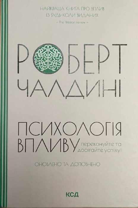 Фото книги, купить книгу, Психологія впливу. www.made-art.com.ua