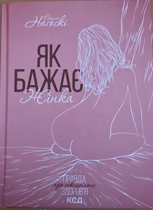 Фото книги, купить книгу, Як бажає жінка. www.made-art.com.ua