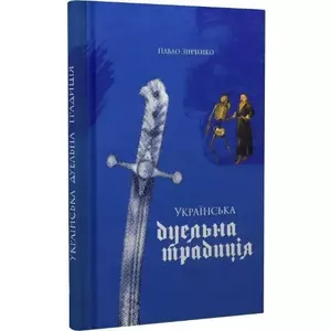Фото книги Українська дуельна традиція. www.made-art.com.ua