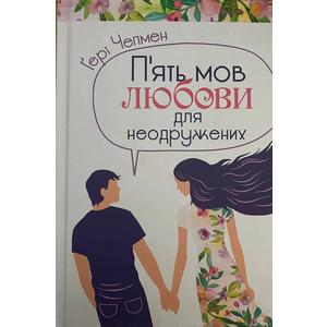 Фото книги П'ять мов любови для неодружених. www.made-art.com.ua