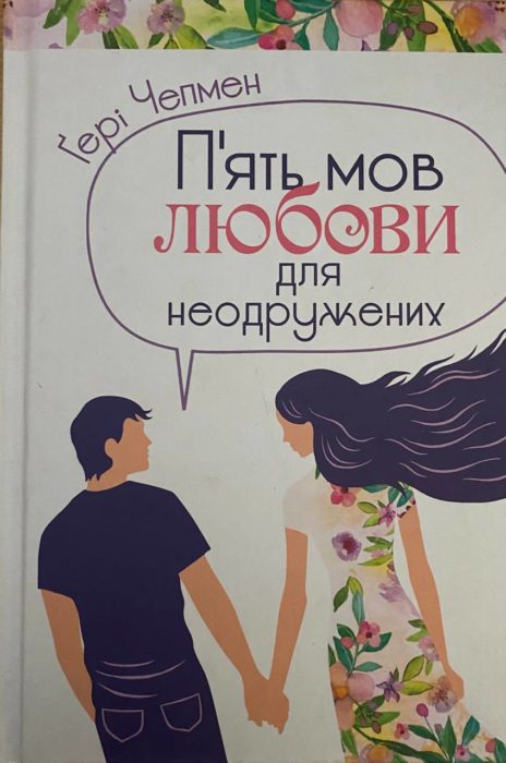 Фото книги, купить книгу, П’ять мов любови для неодружених. www.made-art.com.ua