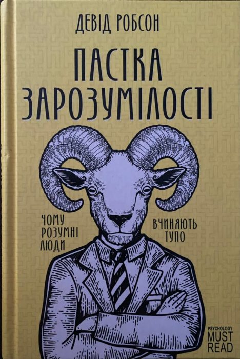 Фото книги, купить книгу, Пастка зарозумілості Чому розумні люди вчиняють тупо. www.made-art.com.ua