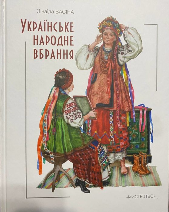 Фото книги, купить книгу, Українське народне вбрання (відтворена автентика). www.made-art.com.ua