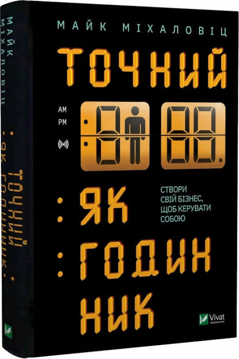 Фото книги, купить книгу, Точний, як годинник. www.made-art.com.ua