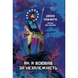 Фото книги Як я воював за незалежність. www.made-art.com.ua