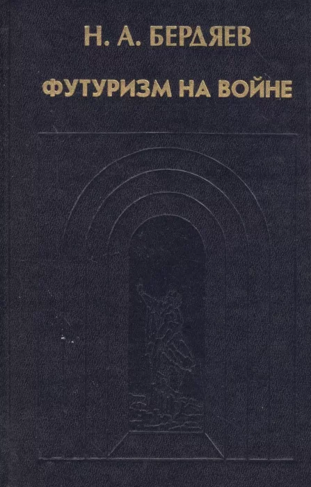 Фото книги, купить книгу, Футуризм на войне Публицистика времен Первой мировой войны. www.made-art.com.ua