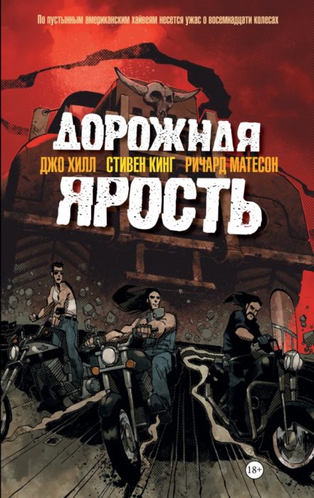 Фото книги, купить книгу, Дорожная ярость. www.made-art.com.ua
