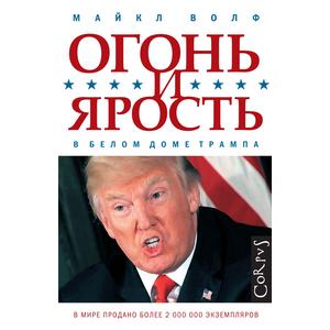 Фото книги Книга Огонь и ярость в Белом доме Трампа. www.made-art.com.ua
