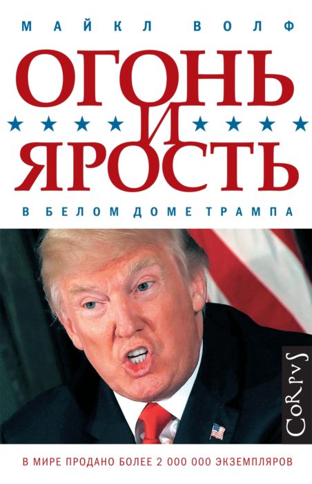 Фото книги, купить книгу, Книга Огонь и ярость в Белом доме Трампа. www.made-art.com.ua