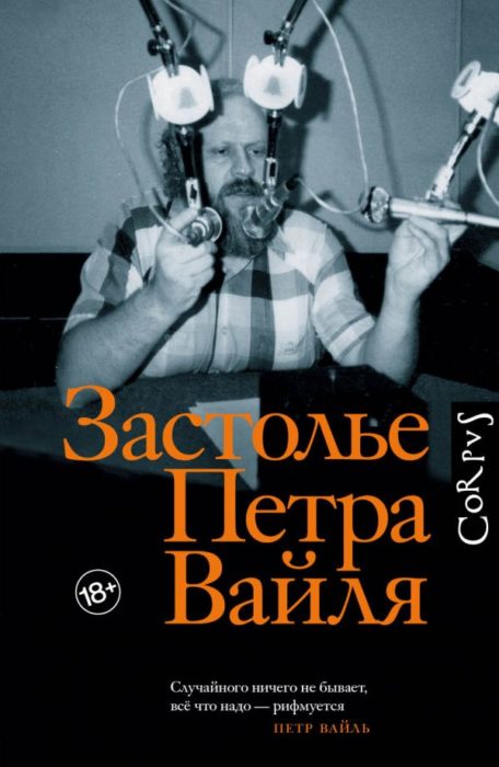 Фото книги, купить книгу, Застолье Петра Вайля. www.made-art.com.ua