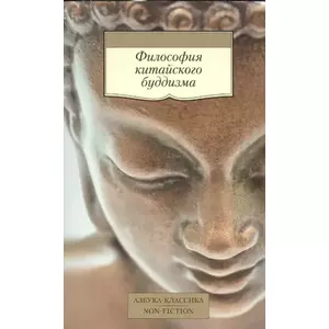Фото книги Философия китайского буддизма. www.made-art.com.ua