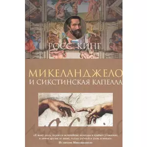 Фото книги Микеланджело и Сикстинская капелла. www.made-art.com.ua