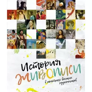 Фото книги История живописи в полотнах великих художников. www.made-art.com.ua