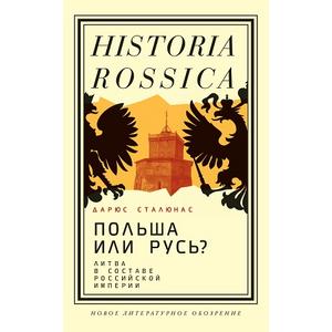 Фото книги Польша или Русь? Литва в составе Российской империи. www.made-art.com.ua