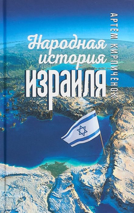 Фото книги, купить книгу, Народная история Израиля. www.made-art.com.ua