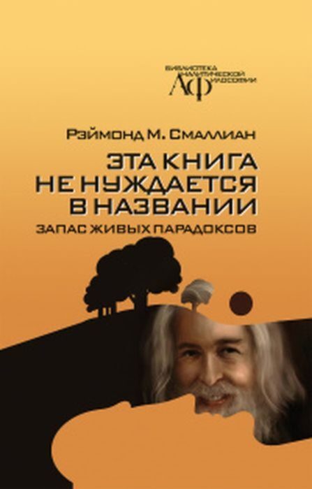 Фото книги, купить книгу, Эта книга не нуждается в названии Запас живых парадоксов. www.made-art.com.ua