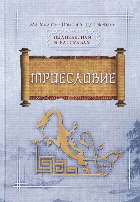 Фото книги, купить книгу, Троесловие. www.made-art.com.ua