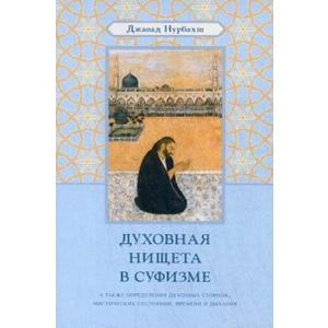 Фото книги Духовная нищета в суфизме. www.made-art.com.ua