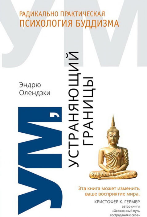 Фото книги, купить книгу, Ум устраняющий границы Радикально практическая психология буддизма. www.made-art.com.ua