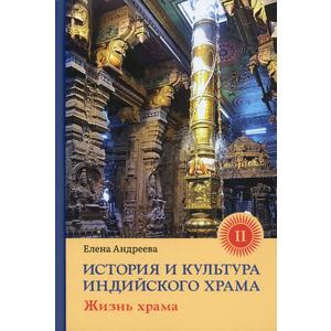 Фото книги История и культура индийского храма Книга II Жизнь храма. www.made-art.com.ua