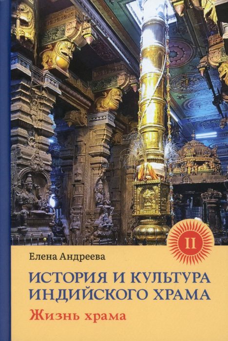 Фото книги, купить книгу, История и культура индийского храма Книга II Жизнь храма. www.made-art.com.ua