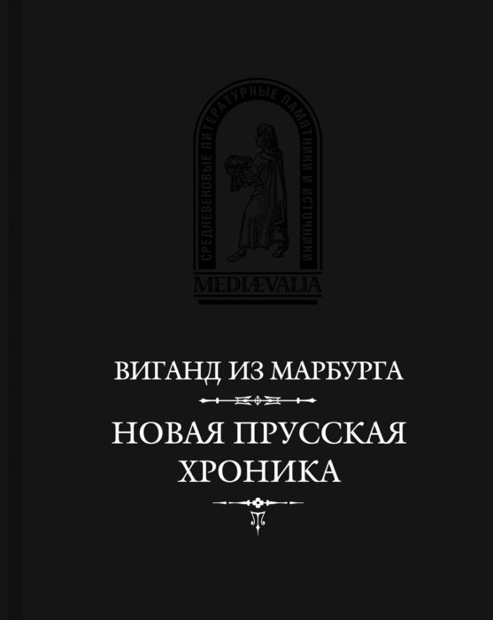 Фото книги, купить книгу, Новая прусская хроника. www.made-art.com.ua