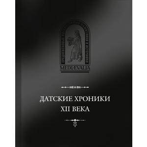 Фото книги Датские хроники XII века (сборник). www.made-art.com.ua