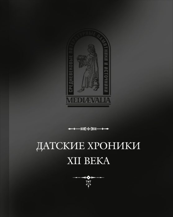Фото книги, купить книгу, Датские хроники XII века (сборник). www.made-art.com.ua